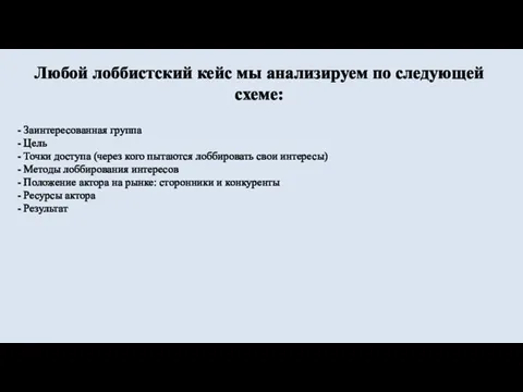 Любой лоббистский кейс мы анализируем по следующей схеме: - Заинтересованная группа