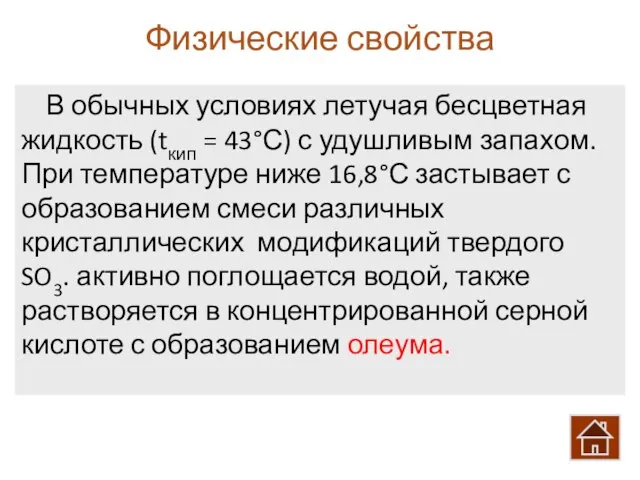 Физические свойства В обычных условиях летучая бесцветная жидкость (tкип = 43°С)