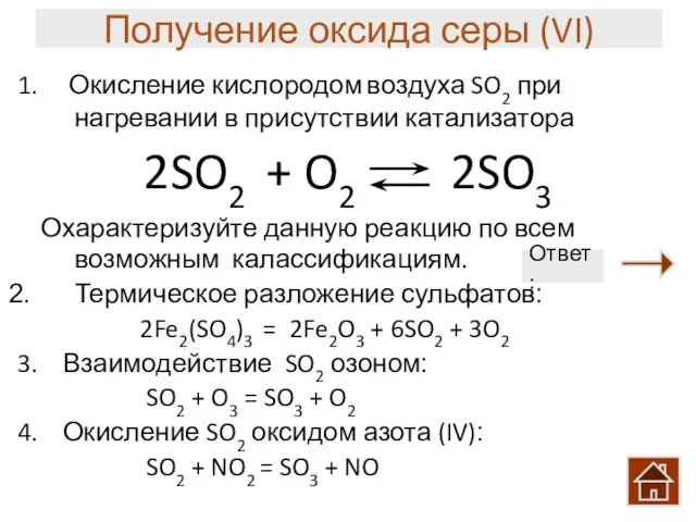 Получение оксида серы (VI) 1. Окисление кислородом воздуха SO2 при нагревании