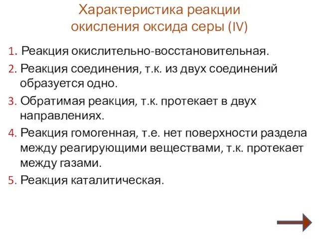 Характеристика реакции окисления оксида серы (IV) 1. Реакция окислительно-восстановительная. 2. Реакция