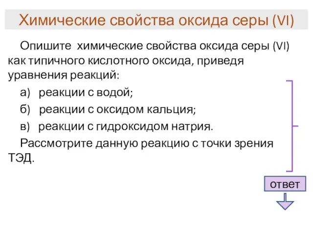 Химические свойства оксида серы (VI) Опишите химические свойства оксида серы (VI)