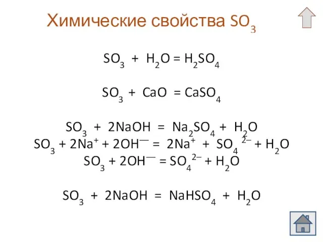 Химические свойства SO3 SO3 + H2O = H2SO4 SO3 + CaO