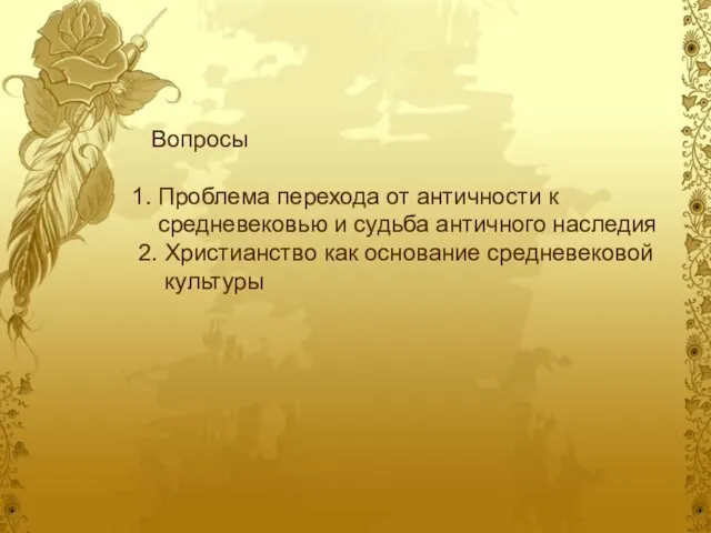 Вопросы 1. Проблема перехода от античности к средневековью и судьба античного