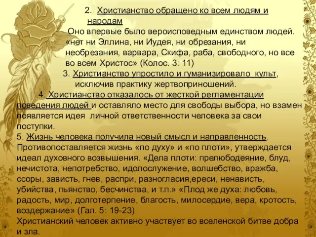 2. Христианство обращено ко всем людям и народам Оно впервые было