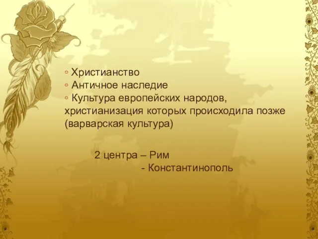 ◦ Христианство ◦ Античное наследие ◦ Культура европейских народов, христианизация которых