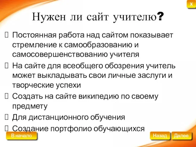 Нужен ли сайт учителю? Постоянная работа над сайтом показывает стремление к