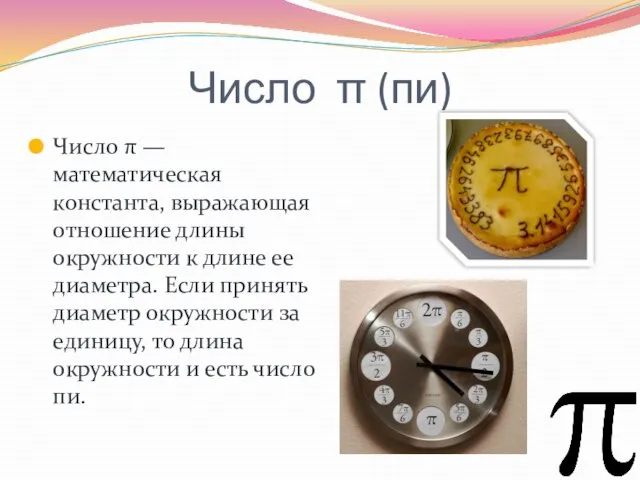 Число π (пи) Число π — математическая константа, выражающая отношение длины