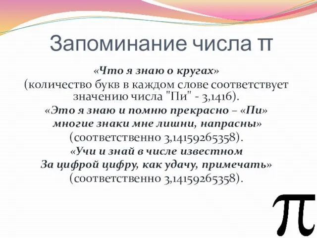 Запоминание числа π «Что я знаю о кругах» (количество букв в