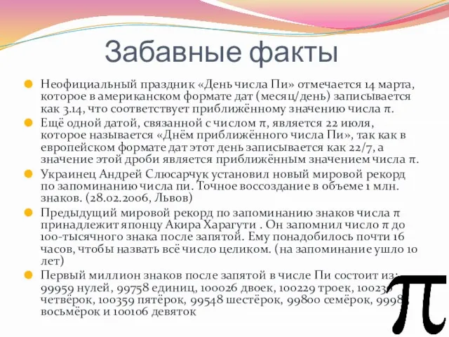 Забавные факты Неофициальный праздник «День числа Пи» отмечается 14 марта, которое