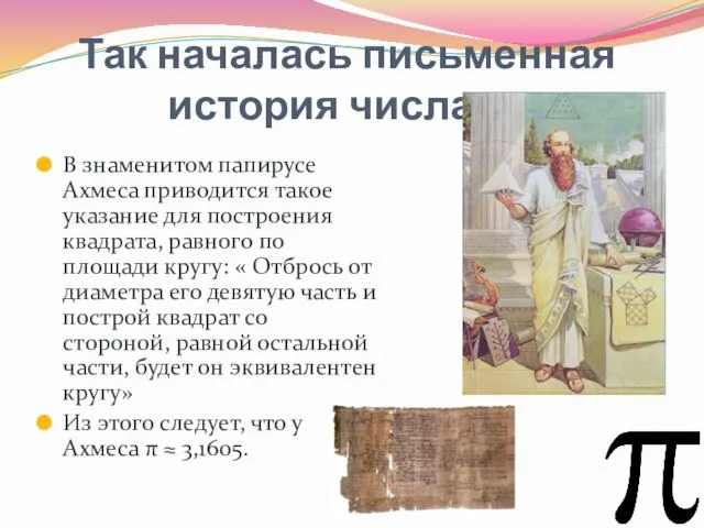 Так началась письменная история числа π: В знаменитом папирусе Ахмеса приводится