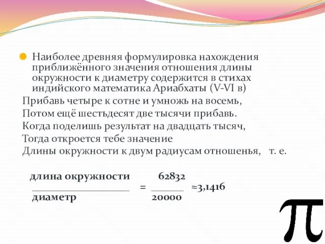 Наиболее древняя формулировка нахождения приближённого значения отношения длины окружности к диаметру