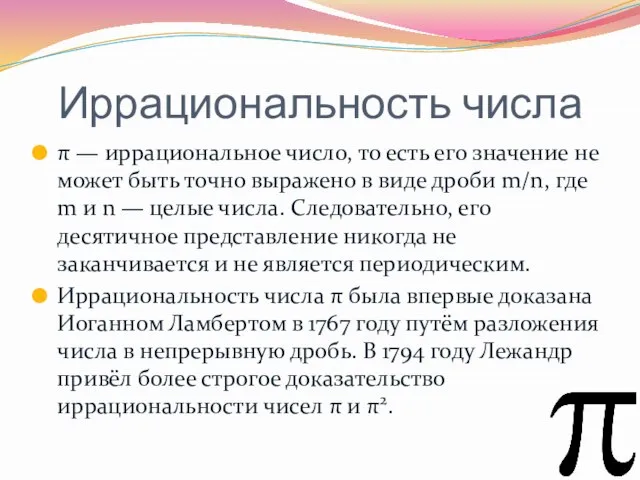 Иррациональность числа π — иррациональное число, то есть его значение не