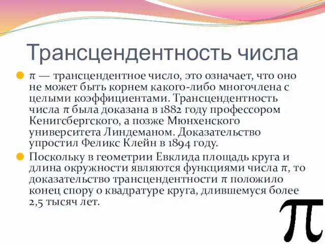 Трансцендентность числа π — трансцендентное число, это означает, что оно не