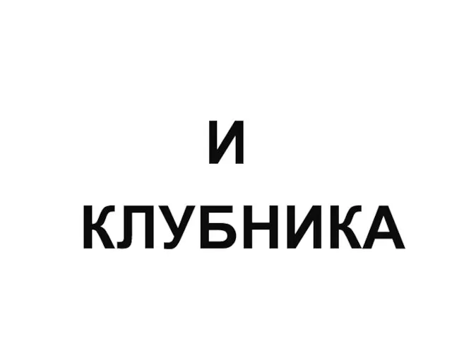 И КЛУБНИКА