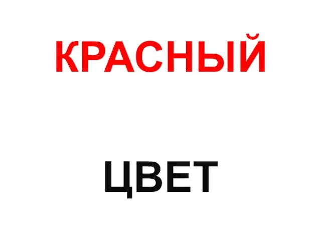 КРАСНЫЙ ЦВЕТ