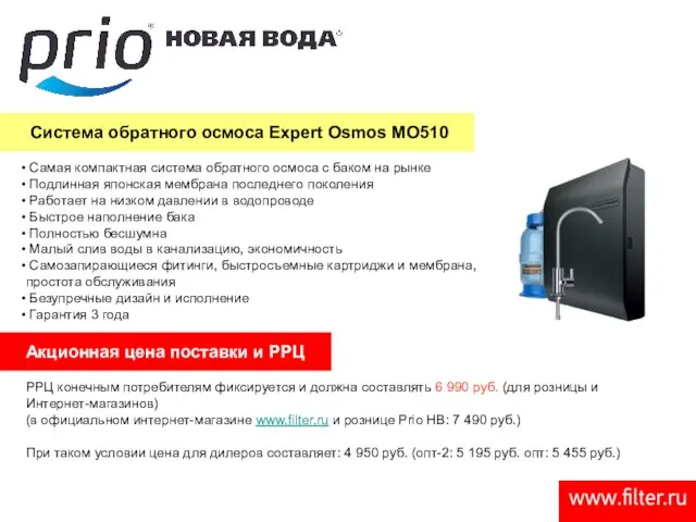 Система обратного осмоса Expert Osmos MO510 Самая компактная система обратного осмоса