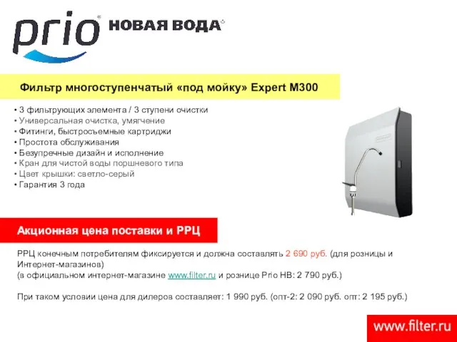 Фильтр многоступенчатый «под мойку» Expert M300 3 фильтрующих элемента / 3