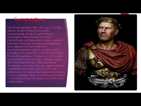 Биография Гай Юлий Цезарь (100 – 44 г. до н. э.)