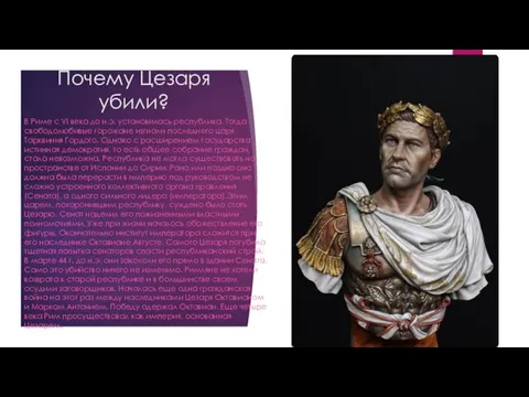 Почему Цезаря убили? В Риме с VI века до н.э. установилась