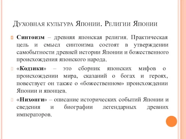 Духовная культура Японии. Религии Японии Синтоизм – древняя японская религия. Практическая