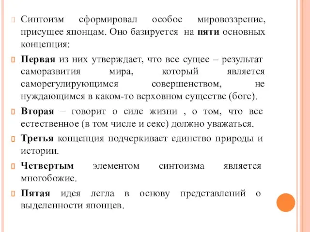 Синтоизм сформировал особое мировоззрение, присущее японцам. Оно базируется на пяти основных