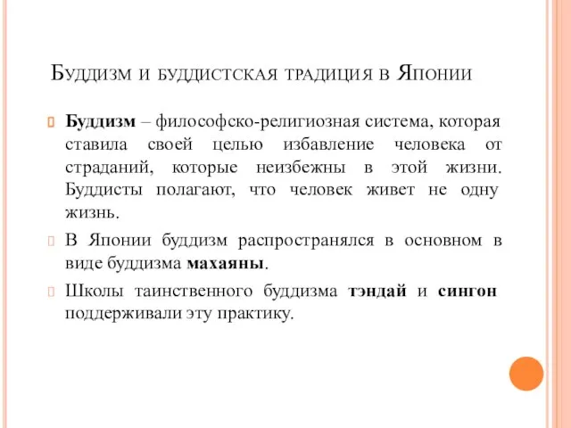 Буддизм и буддистская традиция в Японии Буддизм – философско­-религиозная система, которая