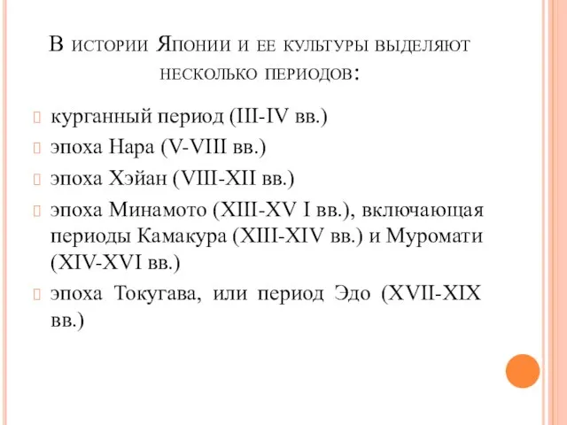 В истории Японии и ее культуры выделяют несколько периодов: курганный период