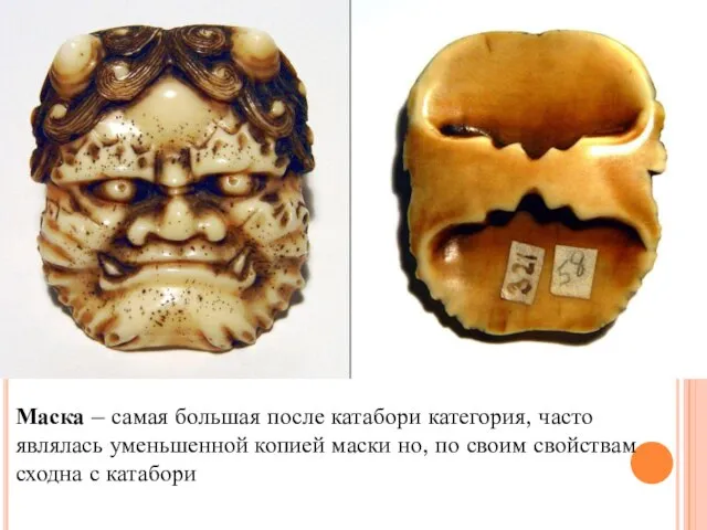 Маска – самая большая после катабори категория, часто являлась уменьшенной копией