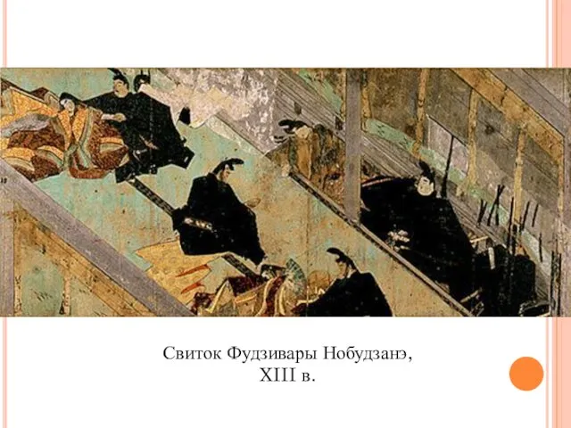 Свиток Фудзивары Нобудзанэ, XIII в.