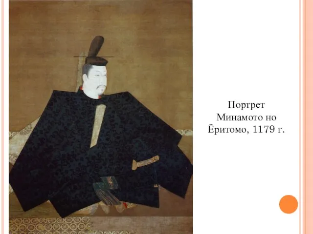 Портрет Минамото но Ёритомо, 1179 г.