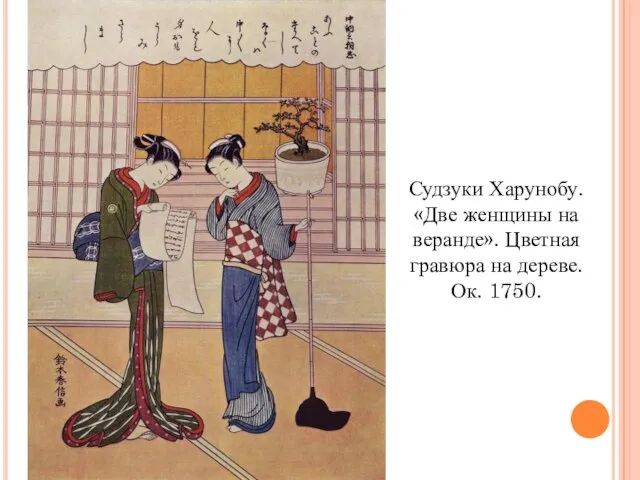 Судзуки Харунобу. «Две женщины на веранде». Цветная гравюра на дереве. Ок. 1750.