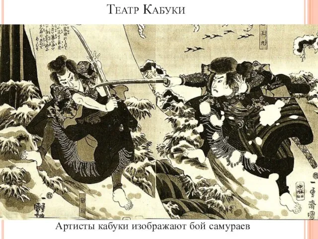 Театр Кабуки Артисты кабуки изображают бой самураев