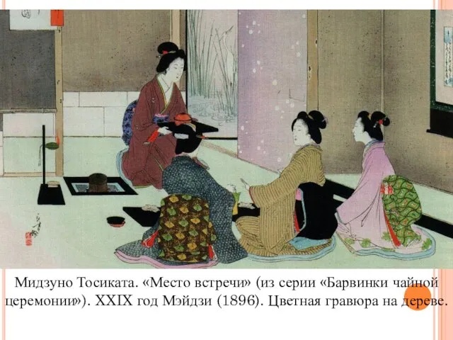 Мидзуно Тосиката. «Место встречи» (из серии «Барвинки чайной церемонии»). XXIX год