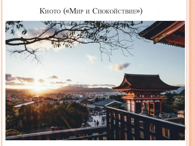 Киото («Мир и Спокойствие»)