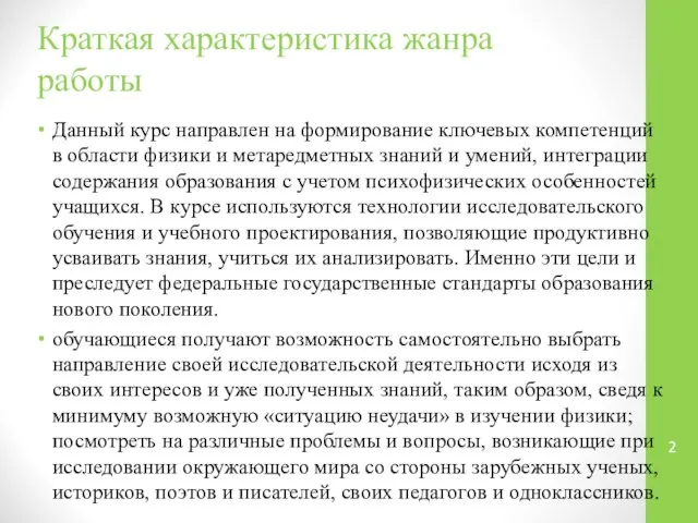 Краткая характеристика жанра работы Данный курс направлен на формирование ключевых компетенций