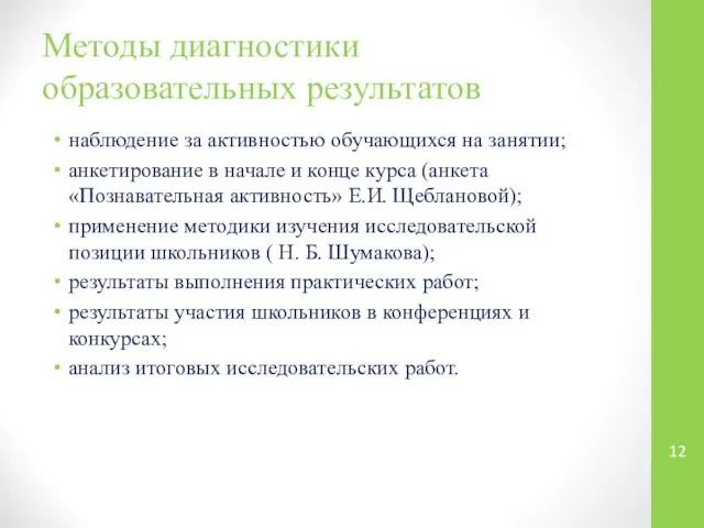 Методы диагностики образовательных результатов наблюдение за активностью обучающихся на занятии; анкетирование