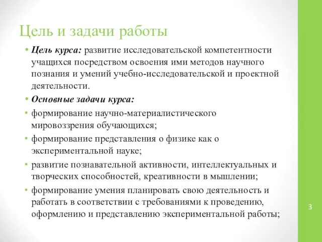 Цель и задачи работы Цель курса: развитие исследовательской компетентности учащихся посредством