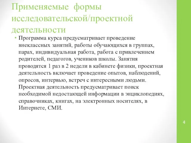 Применяемые формы исследовательской/проектной деятельности Программа курса предусматривает проведение внеклассных занятий, работы