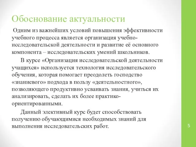 Обоснование актуальности Одним из важнейших условий повышения эффективности учебного процесса является