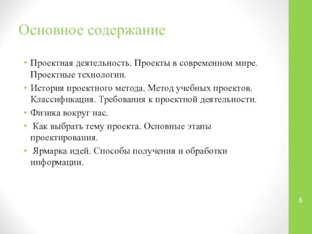 Основное содержание Проектная деятельность. Проекты в современном мире. Проектные технологии. История