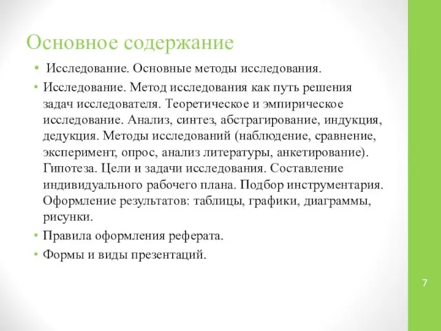 Основное содержание Исследование. Основные методы исследования. Исследование. Метод исследования как путь