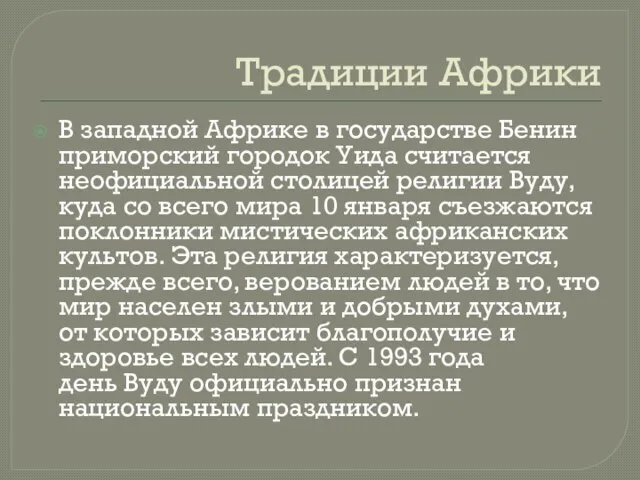 Традиции Африки В западной Африке в государстве Бенин приморский городок Уида