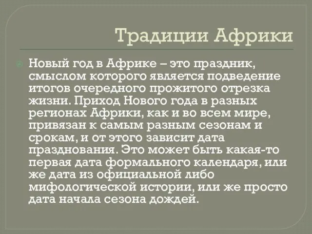 Традиции Африки Новый год в Африке – это праздник, смыслом которого