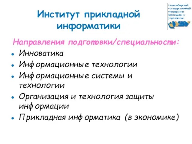 Институт прикладной информатики Направления подготовки/специальности: Инноватика Информационные технологии Информационные системы и