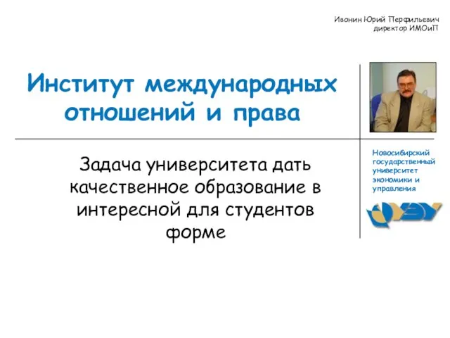 Институт международных отношений и права Задача университета дать качественное образование в