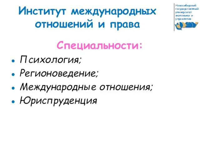 Институт международных отношений и права Специальности: Психология; Регионоведение; Международные отношения; Юриспруденция