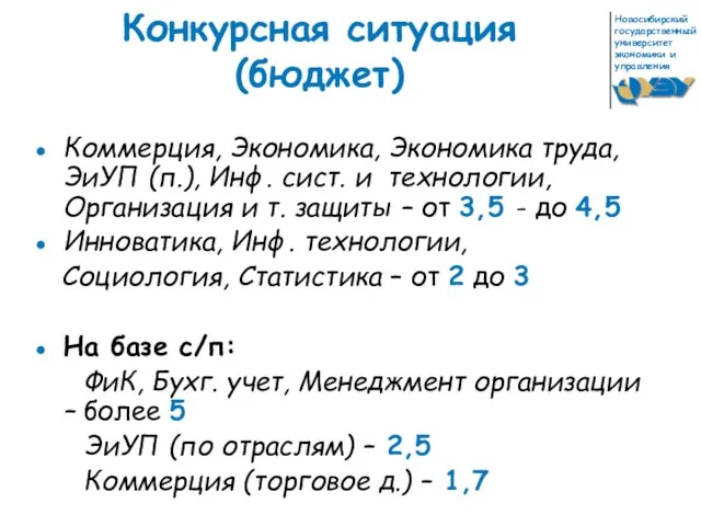 Конкурсная ситуация (бюджет) Коммерция, Экономика, Экономика труда, ЭиУП (п.), Инф. сист.