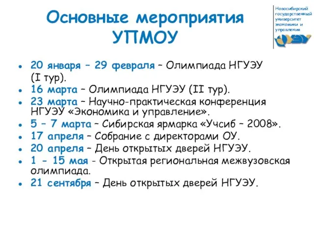 Основные мероприятия УПМОУ 20 января – 29 февраля – Олимпиада НГУЭУ