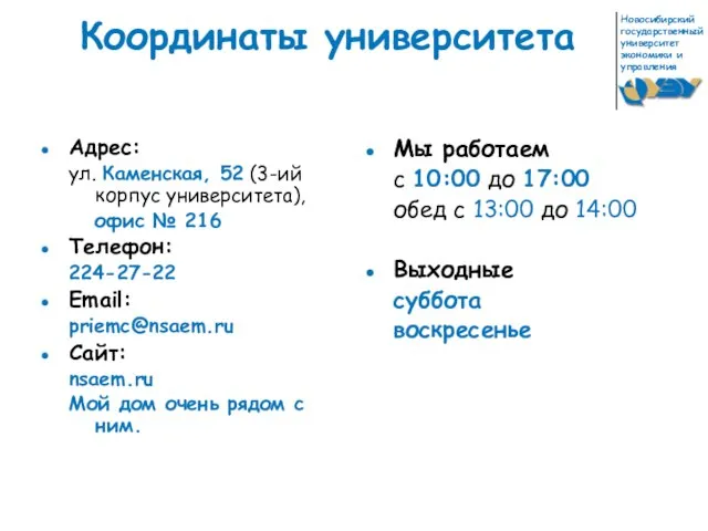 Координаты университета Адрес: ул. Каменская, 52 (3-ий корпус университета), офис №