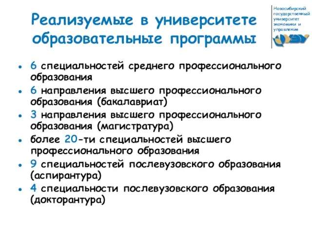 6 специальностей среднего профессионального образования 6 направления высшего профессионального образования (бакалавриат)